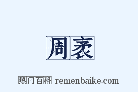周袤是什么意思的图片